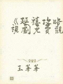 《延禧攻略》电视剧免费观看完整版