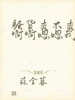 骚货爽不爽啊啊啊啊嗯嗯我操死你小骚货