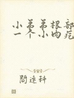 小弟弟根部长了一个小肉疙瘩封面