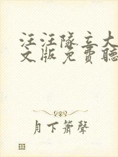 汪汪队立大功中文版免费听全集封面