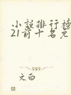 小说排行榜2021前十名免费