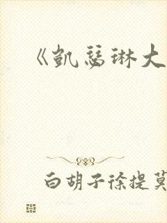 《凯瑟琳大帝》封面