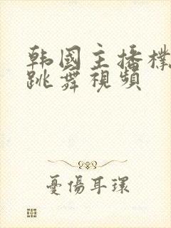 韩国主播朴尼麦跳舞视频