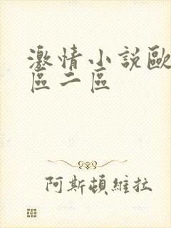 激情小说欧美一区二区