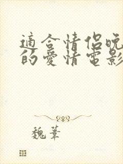 适合情侣晚上看的爱情电影有哪些