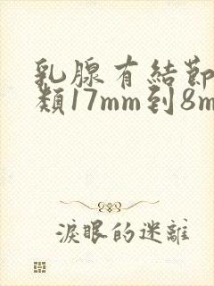 乳腺有结节4a类17mm到8mm