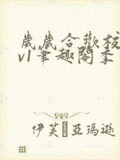 岁岁合欢校园1v1笔趣阁季茹