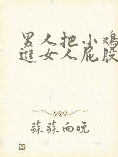 男人把小鸡鸡插进女人屁股里