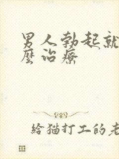 男人勃起就软怎么治疗