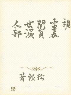 人世间电视剧全部演员表