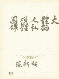 国模人体大尺度裸体私拍