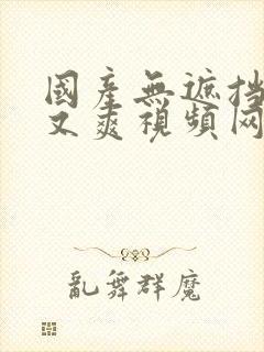 国产无遮挡又黄又爽视频网站