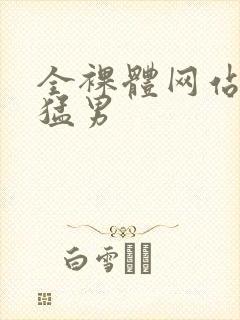 全裸体网站肌肉猛男