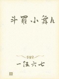 斗罗小舞h