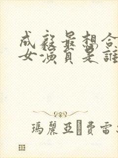 成毅最想合作的女演员是谁