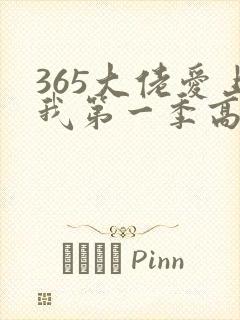 365大佬爱上我第一季高清