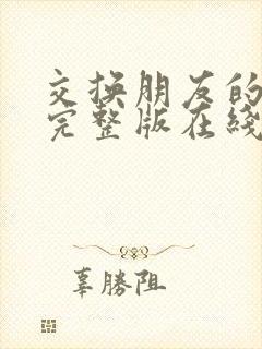 交换朋友的妻子完整版在线观看