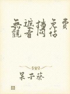 无遮挡免费在线观看网站