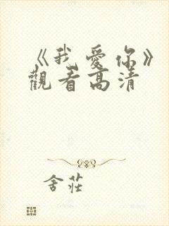 《我爱你》免费观看高清