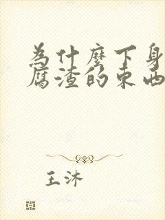 为什么下身有豆腐渣的东西