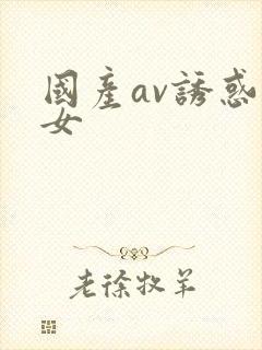 国产av诱惑美女