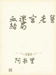 血迷宫老舅最后结局