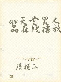 av天堂男人精品在线播放