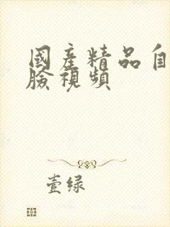 国产精品自拍露脸视频