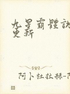 九星霸体诀最快更新封面