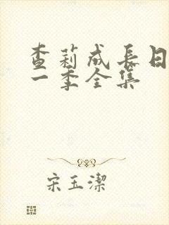 查莉成长日记第一季全集