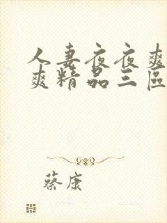 人妻夜夜爽日日爽精品三区