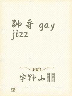 帅哥 gay jizz封面