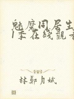 魅魔同居生活第1季在线观看免费封面