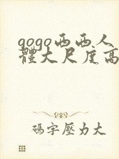 gogo西西人体大尺度高清封面