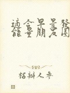 适合早晨发的正能量朋友圈的句子封面