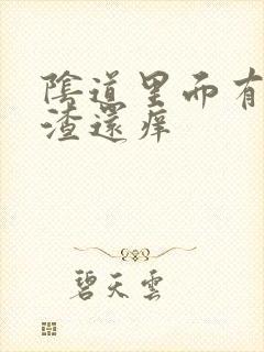 阴道里面有豆腐渣还痒