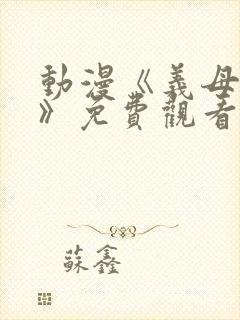 动漫《义母散华》免费观看