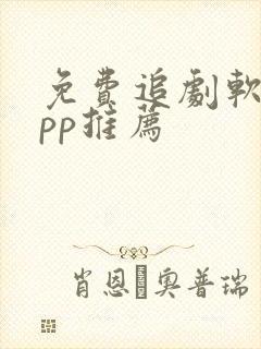 免费追剧软件app推荐