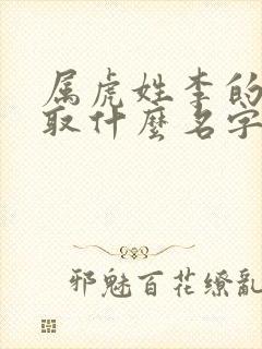 属虎姓李的女孩取什么名字