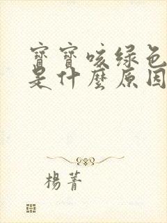 宝宝咳绿色的痰是什么原因