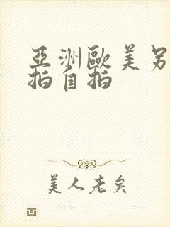 亚洲欧美另类偷拍自拍