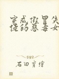 穿成假冒失忆大佬的恶毒女配