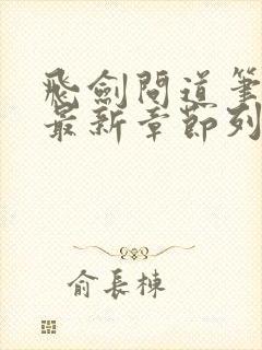 飞剑问道笔趣阁最新章节列表封面