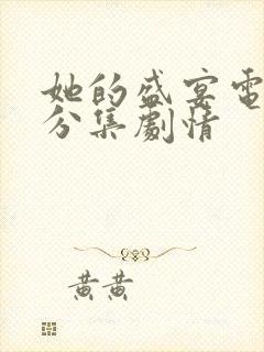 她的盛宴电视剧分集剧情