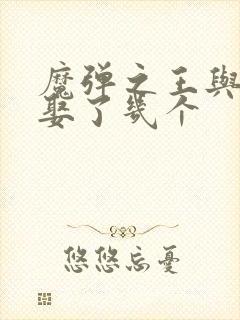 魔弹之王与战姬娶了几个