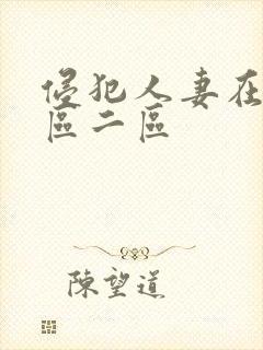 侵犯人妻在线一区二区封面