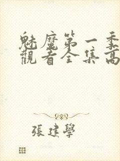 魅魔第一季免费观看全集高清