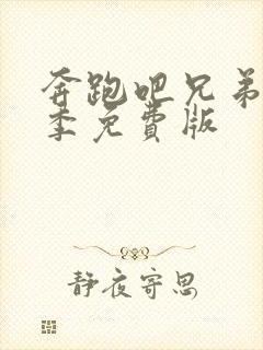 奔跑吧兄弟第七季免费版