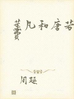 叶凡和唐若雪免费