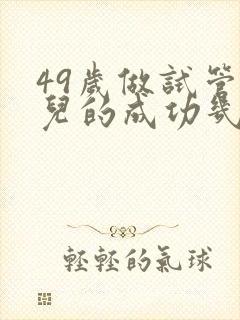 49岁做试管婴儿的成功几率封面